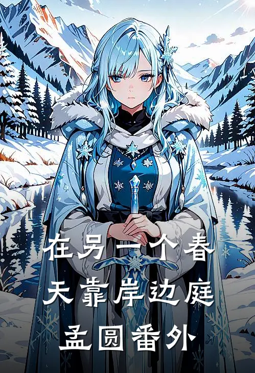 在另一个春天靠岸边庭孟圆番外