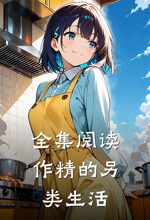 全集阅读作精的另类生活