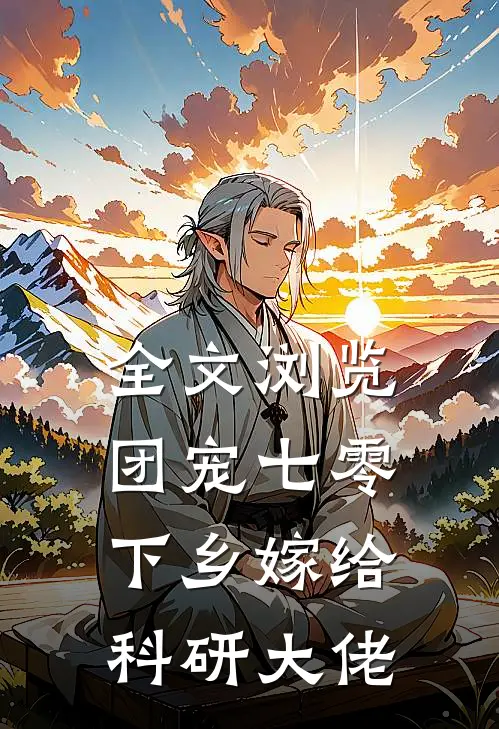 全文浏览团宠七零，下乡嫁给科研大佬