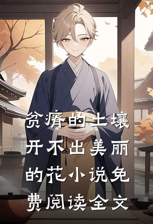 贫瘠的土壤开不出美丽的花小说免费阅读全文