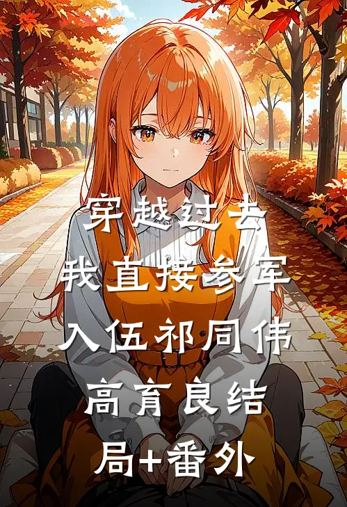 穿越过去：我直接参军入伍祁同伟高育良结局+番外