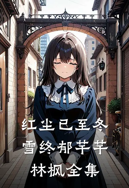 红尘已至冬雪终郁芊芊林枫 全集