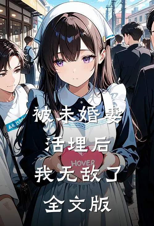 被未婚妻活埋后，我无敌了全文版
