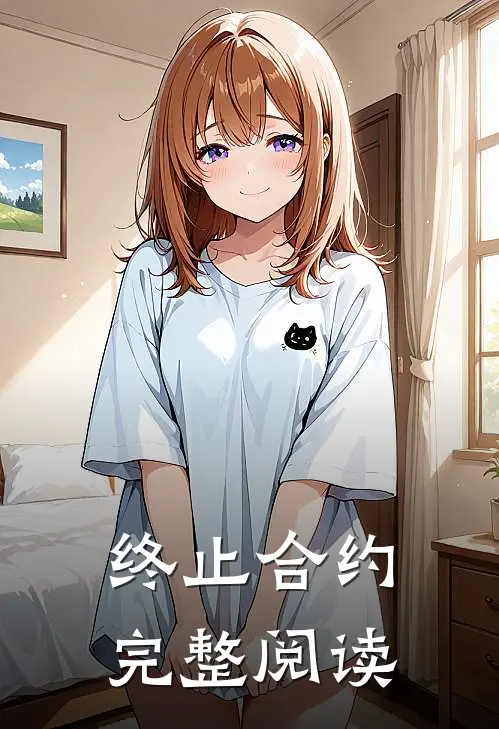 终止合约完整阅读