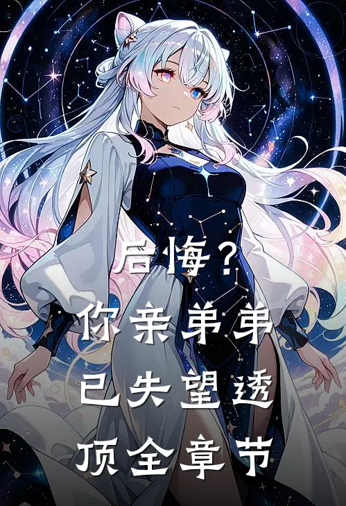 后悔?你亲弟弟已失望透顶全章节免费阅读