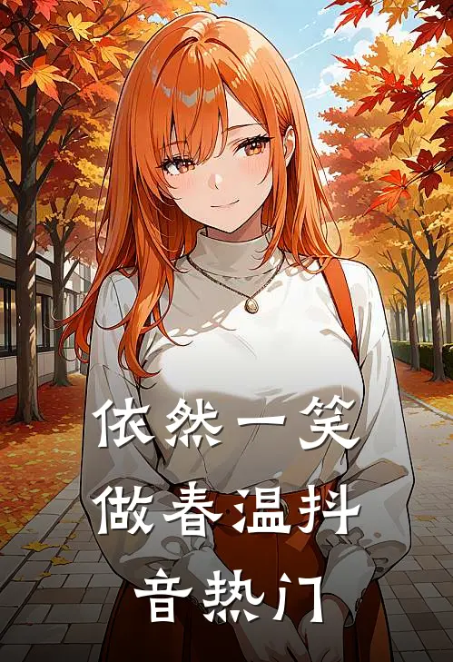 依然一笑做春温抖音热门