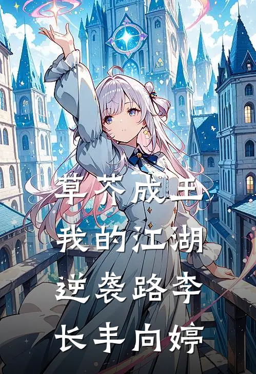 草芥成王，我的江湖逆袭路李长丰向婷