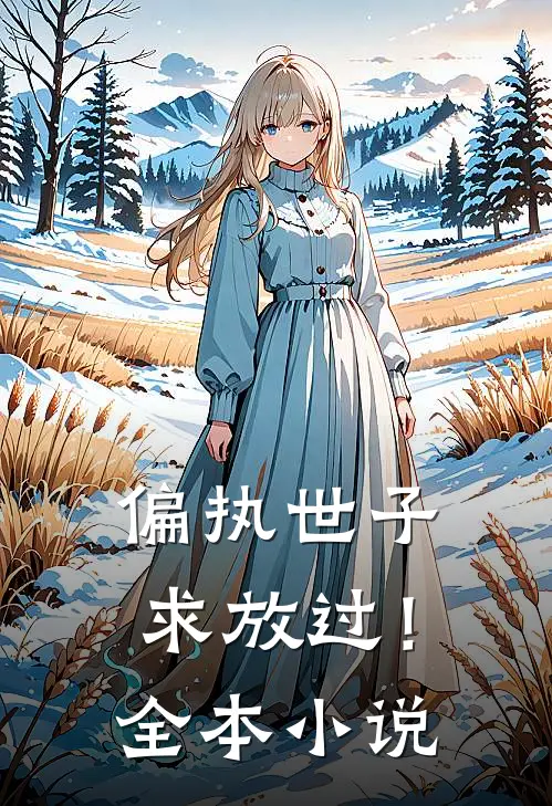 偏执世子求放过!全本免费阅读