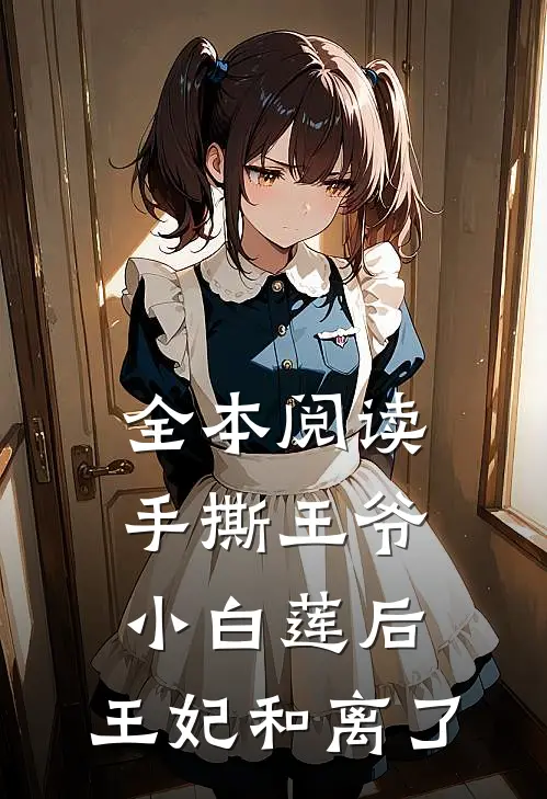 全本阅读手撕王爷小白莲后，王妃和离了