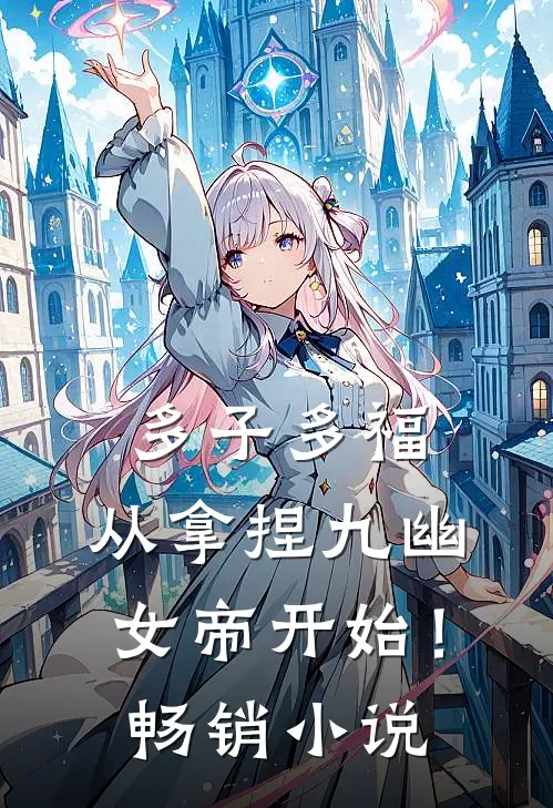 多子多福，从拿捏九幽女帝开始！畅销小说