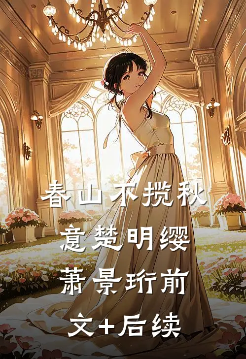 春山不揽秋意楚明缨萧景珩前文+后续