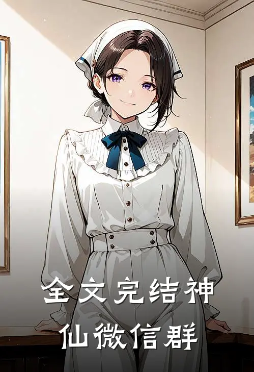 全文完结神仙微信群