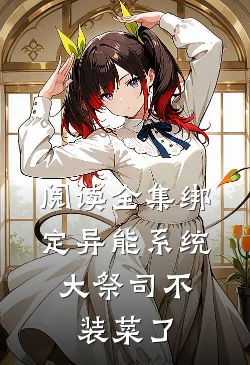 阅读全集绑定异能系统：大祭司不装菜了