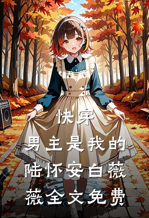 快穿：男主是我的陆怀安白薇薇全文免费