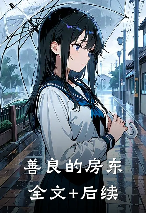 善良的房东全文+后续
