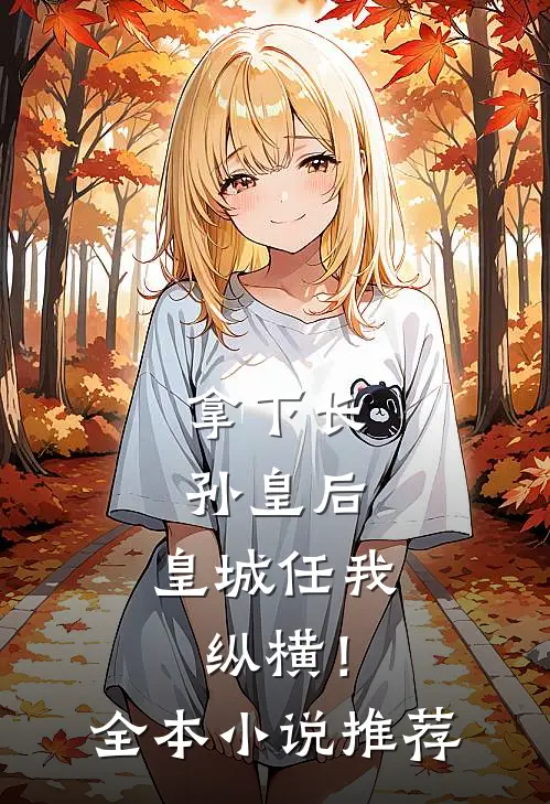 拿下长孙皇后，皇城任我纵横！全本小说推荐