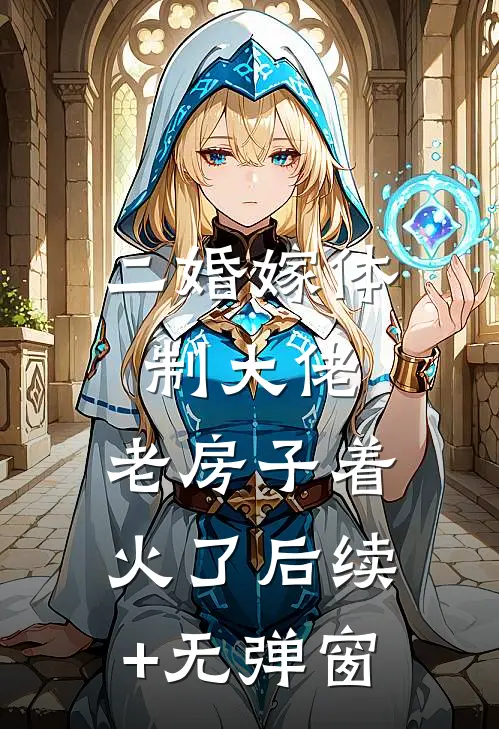 二婚嫁体制大佬，老房子着火了后续+无弹窗