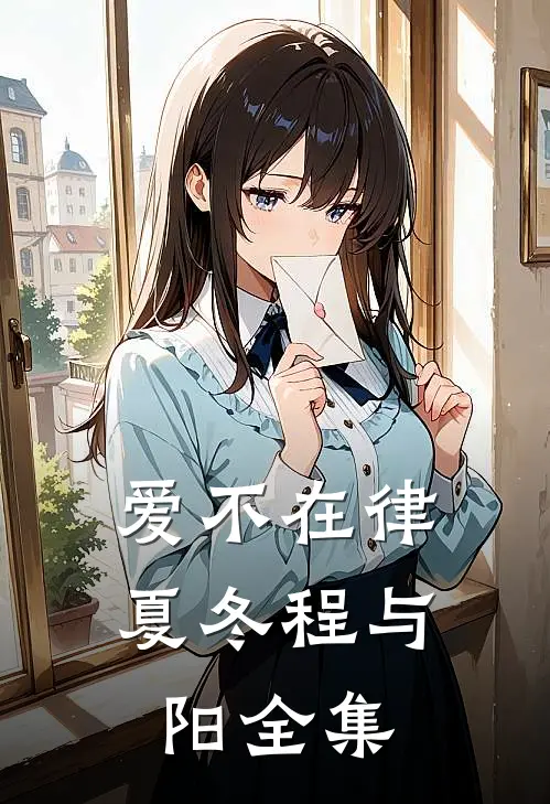 爱不在律夏冬程与阳全集