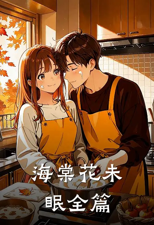 海棠花未眠全篇