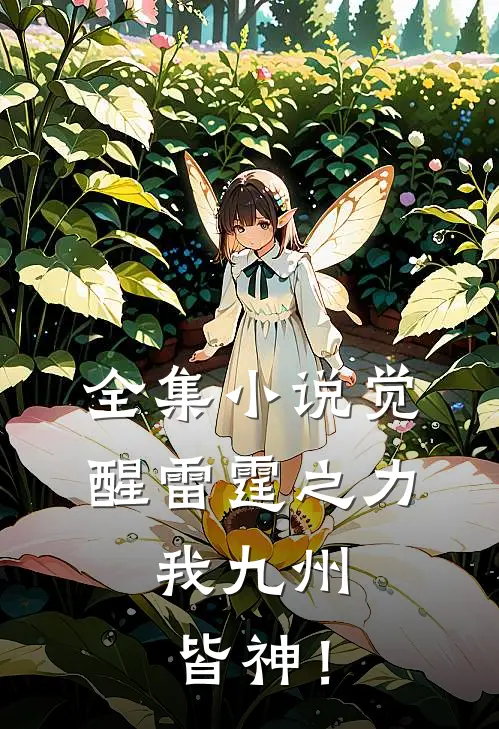 全集小说觉醒雷霆之力，我九州皆神！