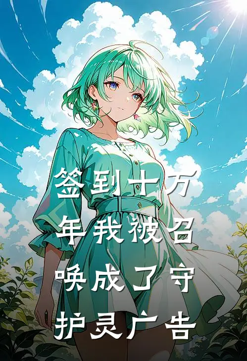 签到十万年我被召唤成了守护灵广告