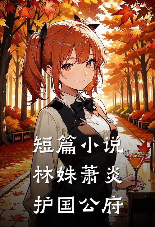 短篇小说林姝萧炎护国公府