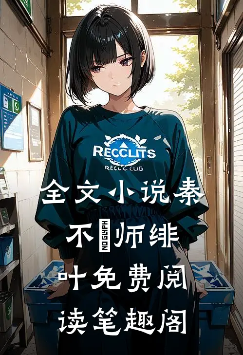 全文小说秦不俍师绯叶免费阅读笔趣阁