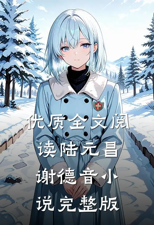优质全文阅读陆元昌谢德音小说完整版
