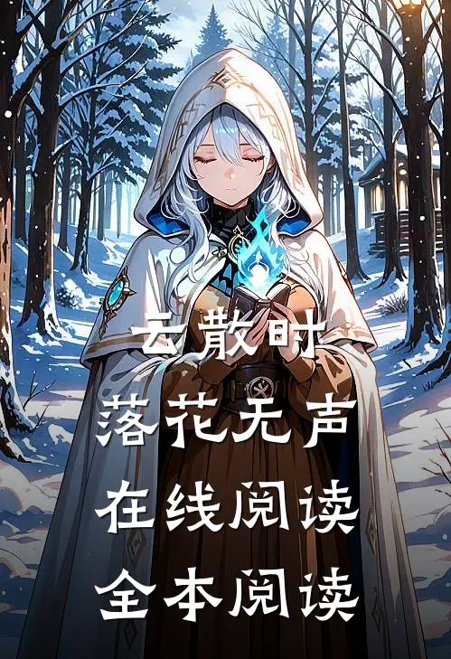 云散时，落花无声在线阅读全本阅读