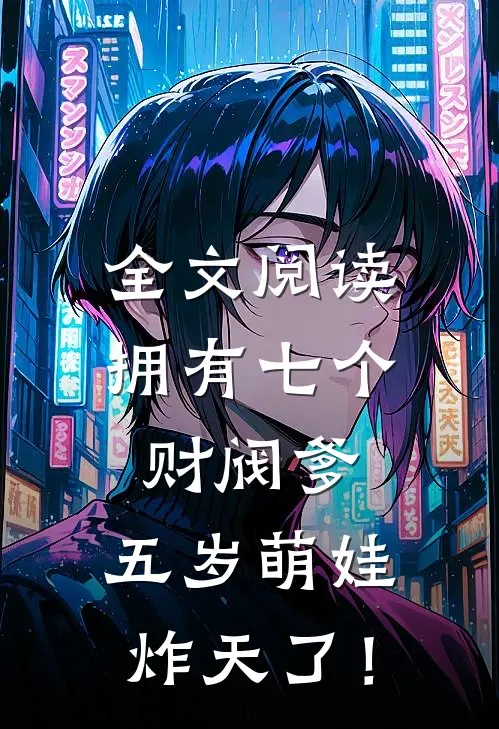 全文阅读拥有七个财阀爹，五岁萌娃炸天了！