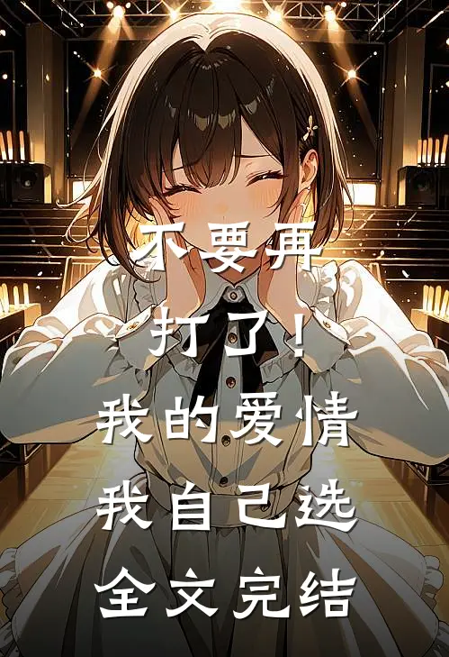 不要再打了！我的爱情我自己选全文完结