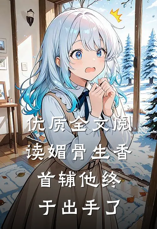 优质全文阅读媚骨生香：首辅他终于出手了
