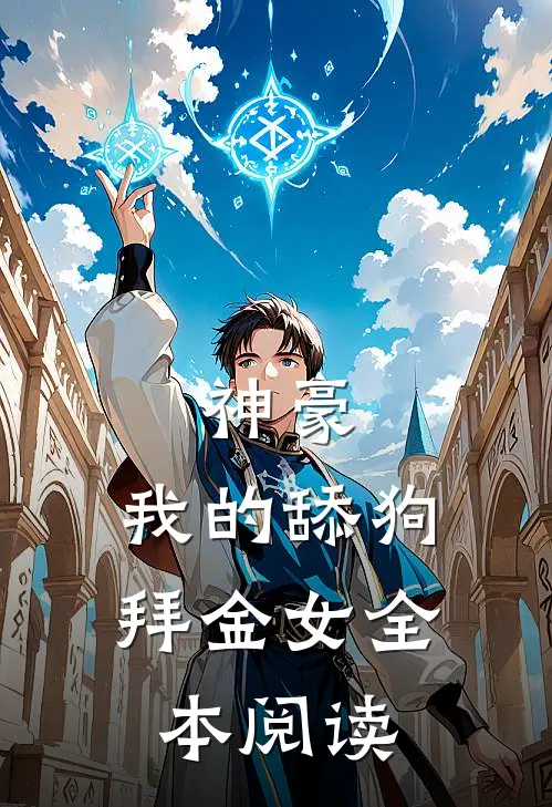 神豪：我的舔狗拜金女全本阅读