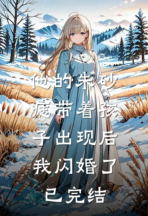 他的朱砂痣带着孩子出现后，我闪婚了已完结