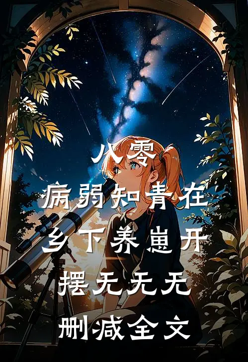 八零：病弱知青在乡下养崽开摆无无无删减全文