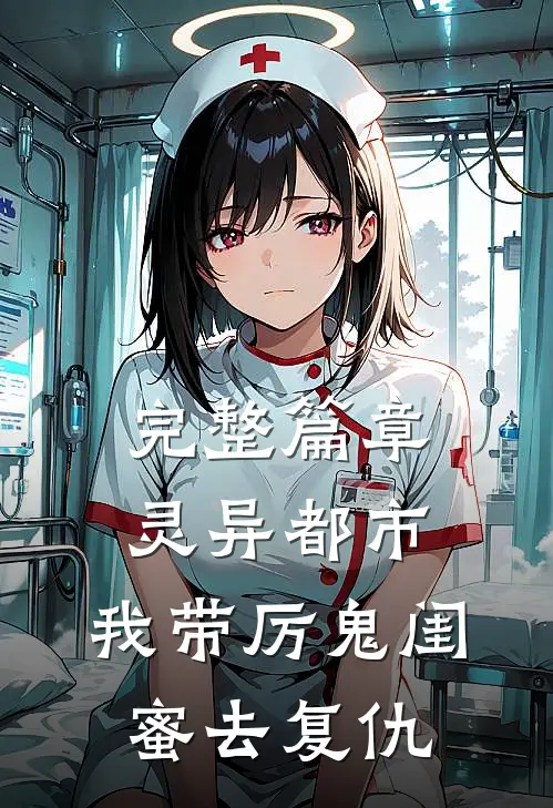 完整篇章灵异都市：我带厉鬼闺蜜去复仇