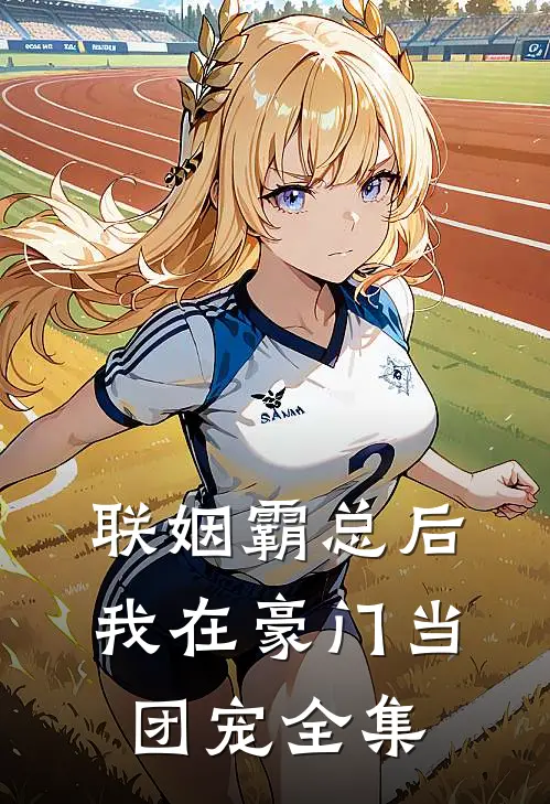 联姻霸总后，我在豪门当团宠全集