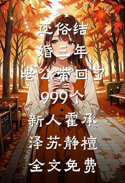 还俗结婚三年，老公带回了999个新人霍承泽苏静檀全文免费