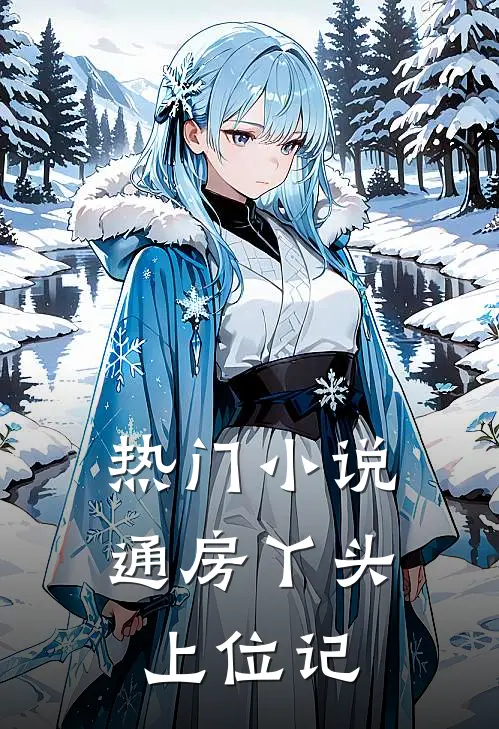 热门小说通房丫头上位记