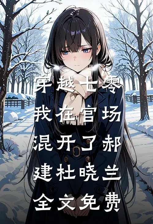 穿越七零，我在官场混开了郝建杜晓兰全文免费