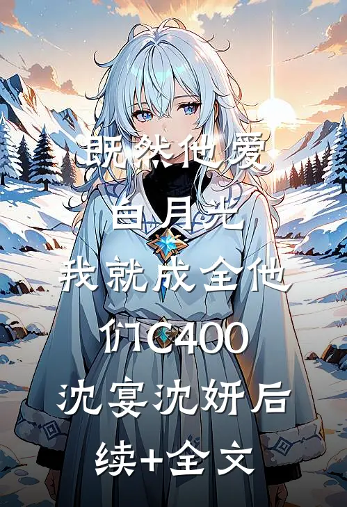既然他爱白月光，我就成全他们C400沈宴沈妍后续+全文