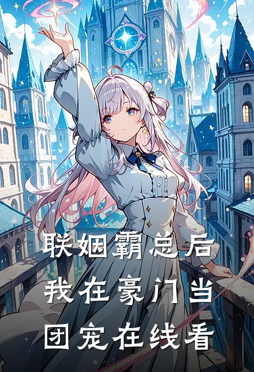 联姻霸总后，我在豪门当团宠在线看