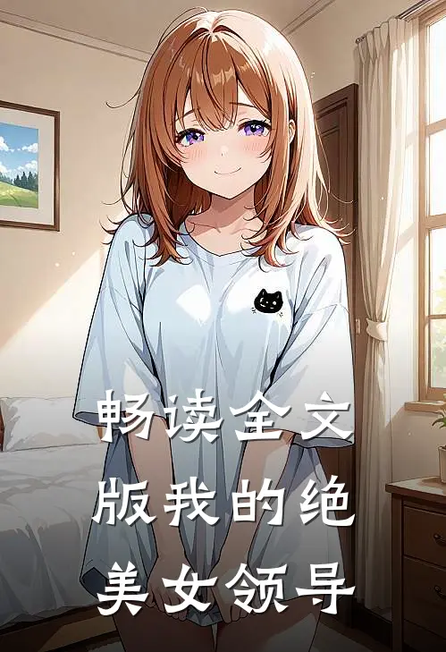 畅读全文版我的绝美女领导