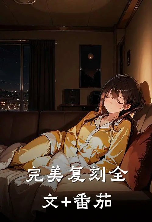 完美复刻全文+番茄