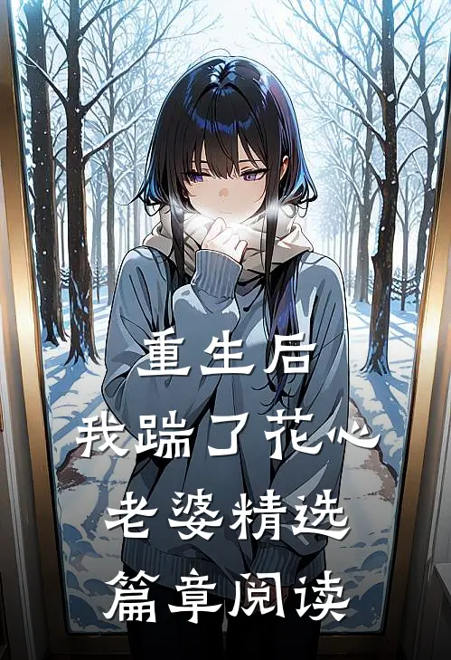 重生后，我踹了花心老婆精选篇章阅读