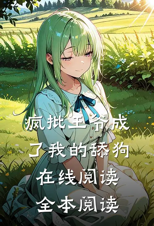 疯批王爷成了我的舔狗在线阅读全本阅读