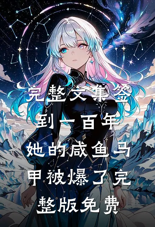 完整文集签到一百年,她的咸鱼马甲被爆了完整版免费