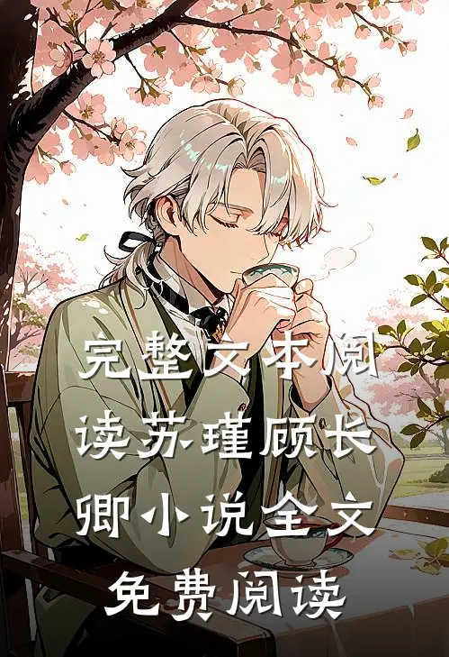 完整文本阅读苏瑾顾长卿小说全文免费阅读