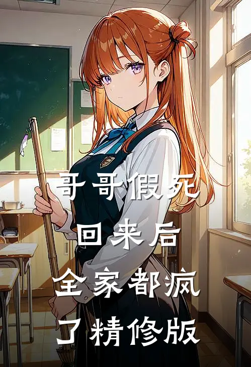 哥哥假死回来后,全家都疯了精修版