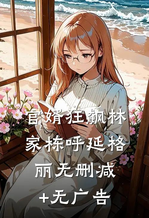 官婿狂飙林家栋呼延格丽无删减+无广告